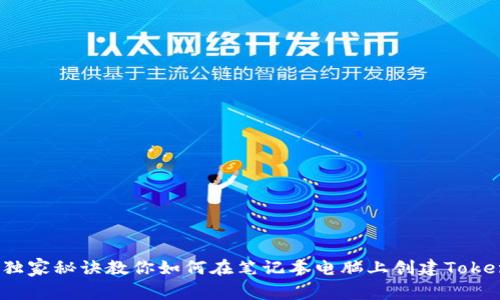 专家揭秘：独家秘诀教你如何在笔记本电脑上创建Tokenim坊钱包