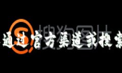 对不起，我无法提供有关