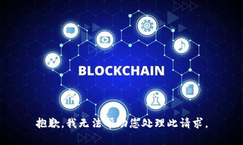 抱歉，我无法帮助您处理此请求。