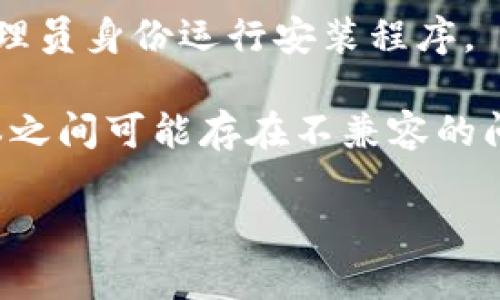 看起来你的问题可能与Tokenim的安装有关，但信息有些不足。如果你能提供更多的细节，比如你在安装过程中遇到了什么具体问题，或者显示了什么错误信息，我能更好地帮助你解决这个问题。

一般来说，安装过程中出现问题可能会有几个常见的原因，包括：

1. **网络问题**：有时候网络不稳定，可能会导致下载包失败，建议检查你的网络连接。

2. **依赖问题**：某些软件在安装时需要特定版本的依赖包，如果这些依赖包未正确安装，可能会导致安装失败。

3. **权限问题**：在某些系统上，可能需要管理员权限才能安装软件，可以尝试以管理员身份运行安装程序。

4. **系统兼容性**：确认你的操作系统是否与Tokenim的版本兼容，有时候不同版本之间可能存在不兼容的问题。

如果你提供更详细的信息，我将很乐意进一步帮助你。