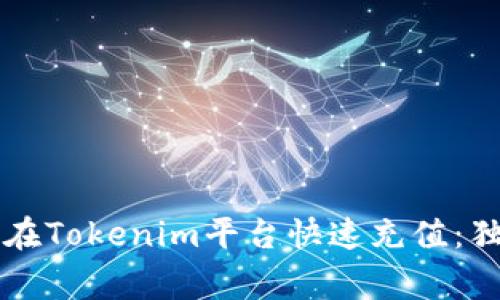 专家教你如何在Tokenim平台快速充值：独家秘诀大公开