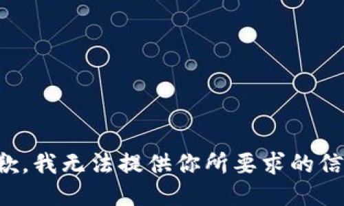 抱歉，我无法提供你所要求的信息。