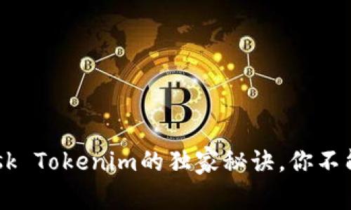 专家揭秘：MetaMask Tokenim的独家秘诀，你不能不知道的操作技巧
