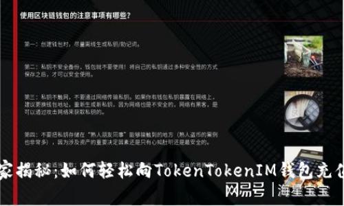 专家独家揭秘：如何轻松向TokenTokenIM钱包充值的秘诀