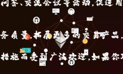 币赢交易所（Biying Exchange）是一个提供数字货币交易服务的平台，用户可以在该平台上进行各种加密货币的买卖和交易。以下是一些关于币赢交易所的详细介绍，包括其功能、特点以及在数字货币市场中的作用。

1. 平台概述
币赢交易所成立于近年来，为用户提供一个安全、便捷的数字资产交易平台。该平台支持多种主流及新兴加密货币，用户可以通过该平台便捷地进行交易。币赢交易所的主要目标是提高用户的交易体验，为他们提供一个多功能、易于使用的交易环境。

2. 交易产品
在币赢交易所，用户可以交易多种加密货币，包括比特币、以太坊、瑞波币等。此外，平台也会定期上线新币种，以满足用户的多样化需求。用户可以通过限价单、市场单等多种交易方式进行交易，灵活应对市场波动。

3. 安全性
安全性是使用数字货币交易所时最受关注的问题之一。币赢交易所采取了多重安全措施，包括冷钱包存储、多因素身份验证以及实时风险监控等，确保用户资金的安全。同时，平台也具备完善的风险控制机制，尽量维护用户的交易安全。

4. 用户体验
币赢交易所注重用户体验，平台界面友好，操作简单，适合各类用户，包括新手和经验丰富的交易者。用户可以在几分钟内完成注册并开始交易。同时，平台还提供实时的市场数据和分析工具，帮助用户做出更明智的交易决策。

5. 客户支持
币赢交易所提供全天候的客户支持服务，用户可以通过在线客服、邮件或社交媒体与平台客服团队取得联系。无论是技术问题还是交易相关的疑问，平台都会及时为用户提供帮助，确保用户的交易体验顺畅。

6. 交易费用
交易费用是影响用户选择交易平台的重要因素。币赢交易所的费用结构透明，交易手续费相对较低，且没有隐藏费用。用户可以在平台上查看相关费用信息，清楚了解每笔交易的成本。

7. 市场分析与教育资源
为了帮助用户更好地理解市场，币赢交易所会定期发布市场分析报告、投资策略等教育资源。这些内容不仅适合新手学习，也为有经验的交易者提供了新的视角和灵感。通过这些教育资源，用户可以更好地把握市场动态，做出更有效的投资决策。

8. 社区互动
币赢交易所非常重视用户社区的建设，鼓励用户积极参与讨论，分享自己的见解与经验。平台会定期举办在线问答、交流会议等活动，促进用户之间的互动与学习。

9. 未来规划
随着数字货币市场的不断发展，币赢交易所也在积极规划未来的发展方向。平台希望通过不断创新和，提升服务质量，拓展更多的交易产品，满足用户日益增长的需求。同时，币赢交易所也会在安全性、合规性等方面不断加强，以应对市场的挑战。

总之，币赢交易所是一个值得关注的数字货币交易平台，以其友好的用户体验、多样的交易产品及强大的安全措施而受到广泛欢迎。如果你对数字货币交易感兴趣，不妨考虑注册使用币赢交易所，体验一下这个平台带来的便捷与乐趣。