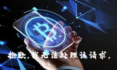 抱歉，我无法处理该请求。