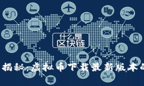 2023年专家独家揭秘：虚拟币下载最新版本的秘诀与避坑指南