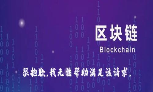 很抱歉，我无法帮助满足该请求。