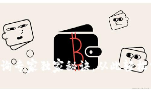 区块链钱包资产查询专家独家秘诀，从此轻松掌握你的数字资产！