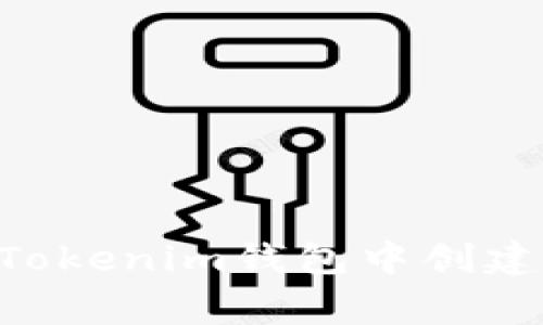 专家揭秘：如何在Tokenim钱包中创建BSC码的独家秘诀