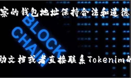 要在Tokenim上添加观察钱包，您可以按照以下步骤进行操作。但请注意，由于不同平台的实际界面可能会有所不同，因此具体步骤可能会有所差异。

步骤一：登录Tokenim账户
首先，您需要登录到您的Tokenim账户。如果您还没有账户，可以先注册一个。登录后，您将进入Tokenim的主界面。

步骤二：找到“添加观察钱包”的选项
在Tokenim的主界面上，寻找一个与钱包管理相关的选项。通常，这个选项可能在菜单的侧边栏或顶部导航栏中，名称可能是“钱包管理”“观察钱包”等。

步骤三：选择“添加观察钱包”功能
在钱包管理页面，您应该能找到“添加观察钱包”或类似的按钮。点击此按钮以开始添加新的观察钱包。

步骤四：输入钱包地址
在弹出的窗口中，您需要输入您想要观察的钱包地址。确保这个地址是正确的，因为输入错误的地址可能导致无法跟踪其余额和交易记录。

步骤五：选择币种和网络
根据您观察的钱包类型，选择相应的币种和网络类型。例如，您可能需要选择Ethereum、Bitcoin等。这一点很重要，因为不同的区块链网络处理不同类型的资产。

步骤六：确认并添加
输入完所有信息后，通常会有一个“确认”或“添加”按钮。点击这个按钮，以确定您要添加的观察钱包。稍待片刻，您应该会看到新的观察钱包出现在您的钱包列表中。

步骤七：查看观察钱包信息
完成添加后，您可以点击新添加的观察钱包，查看该钱包的余额、交易记录等信息。这样，您就能轻松地监控该钱包的动态了。

注意事项
1. 观察钱包的功能主要是供用户查看和追踪资产状态，您无法通过观察钱包进行任何交易。确保您对所观察的钱包地址保持合法和道德的关注。
2. 有些平台可能会对观察钱包的数量有限制，请确认您所用的服务条款。
3. 定期更新观察钱包的地址信息，以确保您的监控是最新的。

好了，以上就是在Tokenim上添加观察钱包的步骤了。如果您在操作过程中遇到什么问题，可以查阅官方帮助文档或者直接联系Tokenim的客服寻求帮助。这样，您就能更好地管理您的加密资产，始终保持对钱包的跟踪与监控。希望这对您有帮助！