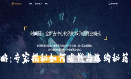 区块链钱包攻略：专家揭秘如何省钱与选购秘籍，帮你更好理解