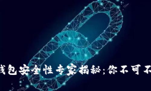 香港加密货币钱包安全性专家揭秘：你不可不知的独家秘诀！