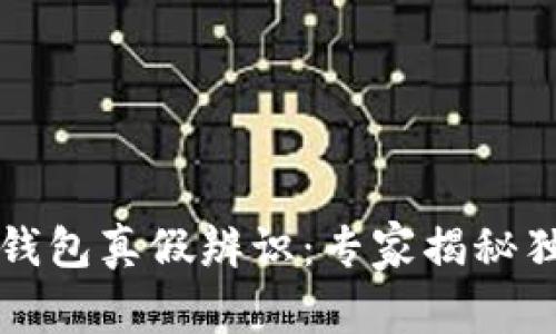区块链钱包真假辨识：专家揭秘独家秘诀