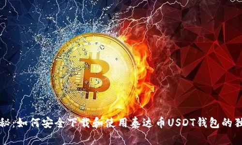 专家揭秘：如何安全下载和使用泰达币USDT钱包的独家秘诀