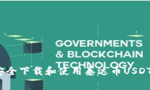 专家揭秘：如何安全下载和使用泰达币USDT钱包的独家秘诀