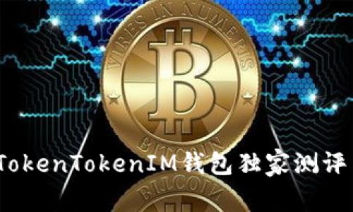 专家揭秘：TokenTokenIM钱包独家测评与使用秘诀