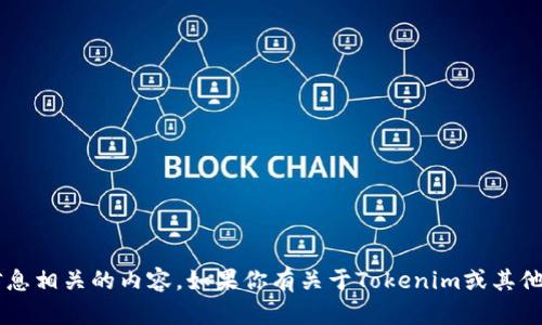 抱歉，我无法提供代币资产的截图或任何与敏感信息相关的内容。如果你有关于Tokenim或其他加密资产的问题，欢迎询问，我很乐意帮助你解答！