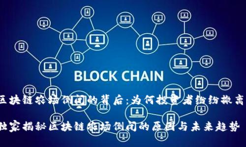 区块链农场倒闭的背后：为何投资者纷纷撤离？

独家揭秘区块链农场倒闭的原因与未来趋势