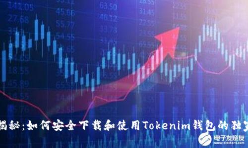 专家揭秘：如何安全下载和使用Tokenim钱包的独家秘诀