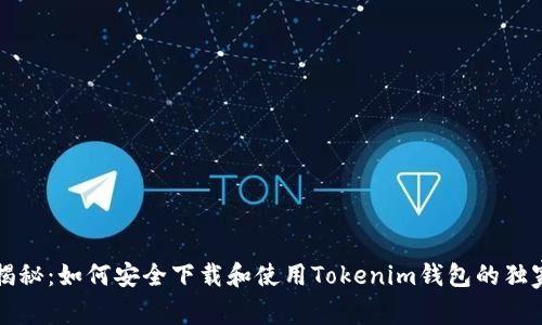 专家揭秘：如何安全下载和使用Tokenim钱包的独家秘诀