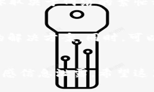 要使用Tokenim进行EOS转账，您需要遵循以下步骤。这些步骤旨在帮助您理解整个过程，从创建账户到最终完成转账。请注意，要确保您有足够的EOS余额以支付交易费用及转账金额。

第一步：创建和登录Tokenim账户
首先，您需要在Tokenim平台上创建一个账户。如果您已经有账户，那么就直接登录吧。在创建账户时，请务必保存好您的私钥和助记词，这些信息是您访问和管理账户的密钥。

第二步：充值EOS至Tokenim
在您开始转账之前，确保您的Tokenim账户中有足够的EOS。如果您没有EOS，可以通过交易所购买，然后将其转入您的Tokenim钱包中。在钱包中找到充值或收款地址，将EOS转账到这个地址。通常在Tokenim的界面上会显示您的钱包地址。从交易所提取时，只需输入该地址即可。

第三步：选择转账功能
登录后，找到平台的转账或发送功能。通常在主界面上会有明显的指示。点击这个选项，进入转账页面。

第四步：填写转账信息
在转账页面，您需要填写以下信息：
ul
    listrong接收者账户名：/strong输入您要发送EOS的接收者账户名，一定要确保拼写正确。/li
    listrong转账金额：/strong输入您想要转账的EOS数量。/li
    listrong附加备注（可选）：/strong如果需要，可以写点备注，虽然这不是必须的，但有时候方便对方识别。/li
/ul

第五步：确认转账
在填写完所有必要信息后，Tokenim一般会显示一个确认页面，汇总您刚才输入的信息。仔细检查所有信息，确保没有错误。如果一切正确，就可以点击确认按钮。

第六步：输入密码进行确认
为了保证转账的安全性，您可能需要输入您的Tokenim账户密码。这是一个重要的安全措施，确保只有您才能进行转账。输入密码后，确认转账。

第七步：查看转账状态
完成转账之后，您可以在Tokenim的交易记录中查看转账状态。通常来说，EOS转账会很快完成，但有时也可能需要几分钟的时间，具体取决于网络的繁忙程度。如果您看到转账成功的提示，那么恭喜您，转账已完成！

第八步：问题排查
如果您在转账过程中遇到问题，或者转账没有如预期那样完成，不用慌张。在Tokenim的支持页面或社区论坛上，通常可以找到问题的解决方案。同时，可以联系他们的客服获取帮助。在转账状态更新时，耐心等待也是很重要的。

总结
使用Tokenim转账EOS其实是个相对简单的过程，只要您仔细按照上述步骤操作。同时，要注意确保自己的账户安全，避免将私钥和敏感信息泄露。希望这篇指南能够帮助您顺利完成EOS转账，让您的数字资产管理变得更轻松。如果您还有其他问题或者需要进一步的指导，随时欢迎咨询！