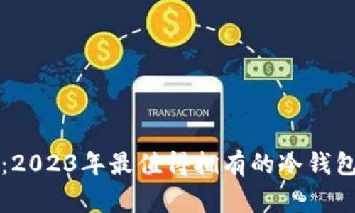 专家揭秘：2023年最值得拥有的冷钱包独家秘诀