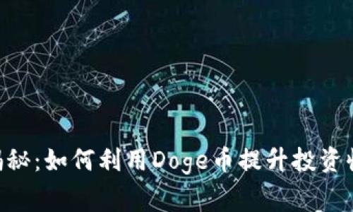 Tokenim独家揭秘：如何利用Doge币提升投资收益的专家秘诀