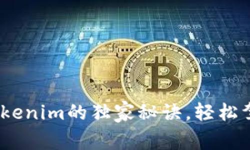 专家揭秘：使用Tokenim的独家秘诀，轻松驾驭数字资产市场