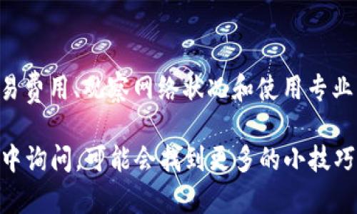 在使用Tokenim钱包进行转币时，如果遇到卡在“等待打包”状态的情况，可能会让人感到烦躁和困惑。很多人在使用加密货币钱包时，可能会遇到转账未被确认的情况，特别是在网络繁忙时。下面我将详细介绍如何应对这种情况，以及一些相关的知识和技巧。

什么是等待打包状态？
在加密货币交易中，“等待打包”指的是你的交易已经被广播到区块链网络，但尚未被矿工打包到区块中。这种情况通常发生在网络拥堵时，矿工优先处理那些交易费用更高的交易，这可能导致你的交易在等待状态中停留时间较长。

为什么会卡在等待打包？
实际上，导致“等待打包”状态的原因有很多，包括：
ul
    li网络拥堵：当许多人同时进行交易时，区块链的处理能力可能会达到极限，导致部分交易需要等待。/li
    li交易费用低：如果你设置的交易费用过低，矿工可能不会优先处理你的交易。/li
    li钱包软件问题：有时候，钱包客户端可能存在bug或其他问题，导致交易状态未能正确更新。/li
    li区块链节点问题：如果你连接的节点出现问题，可能无法及时获取交易的状态更新。/li
/ul

如何解决等待打包状态？
面对这种“等待打包”的情况，用户可以尝试以下几种方法来解决问题：

1. 增加交易费用
如果你意识到你的交易费用设置过低，你可以尝试在某些钱包中进行“替换为更高费用”操作。具体步骤如下：
ol
    li打开你的Tokenim钱包，找到待处理的交易。/li
    li查看当前费用，如果过低，可以选择提升费用。/li
    li确认并广播新的高费用交易。/li
/ol
这样可以增加交易被矿工处理的概率。

2. 等待并观察
如果你的交易已经处于“等待打包”状态，可以暂时不进行其他操作。很多时候，交易会在一段时间后被确认。这种情况下，保持耐心是很重要的。

3. 使用区块链浏览器跟踪
你可以使用区块链浏览器（比如Etherscan等）来跟踪你的交易状态。只需输入你的交易哈希，可以查看交易的具体状态。如果你看到交易状态仍然是“Pending”，那么就要继续耐心等待。

4. 使用Nonce值重发交易
对于高级用户，如果你了解Nonce的概念，可以尝试创建一个新的交易以相同的Nonce值进行重发。这可以迫使矿工优先处理这一交易。但是注意，这一步需要对加密货币的工作原理有一定了解。

5. 联系客服
如果以上方法都无法解决问题，建议联系Tokenim钱包的客服团队，他们可以为你提供更专业的支持和解决方案。

如何避免未来出现类似问题？
为了避免今后再次遭遇“等待打包”状态，在进行交易时可以注意以下几点：
ul
    li实时查看网络情况：在发送交易前，可以通过区块链浏览器或各大媒体网站查看网络的繁忙状况，选择合适的时机发送交易。/li
    li设置合理的交易费用：在钱包中设置合理的交易费用，可以参考网络推荐的费用标准，以确保交易能够尽快被确认。/li
    li保留足够的交易费用资金：在钱包中保留一些用于支付交易费用的资金，以便在网络拥堵时能够进行更高费用的交易。/li
/ul

总结
卡在“等待打包”的状态虽然令人沮丧，但理解交易背后的机制和如何应对，就会感觉轻松许多。通过合理设置交易费用、观察网络状况和使用专业工具，可以有效地避免或解决这一问题。希望大家在使用Tokenim钱包的过程中，能够顺利并安全地转移资产！

在转账过程中，保持耐心和了解最新的市场动向是非常重要的。如果还有什么问题，可以随时在论坛或社交媒体中询问，可能会找到更多的小技巧和经验分享！