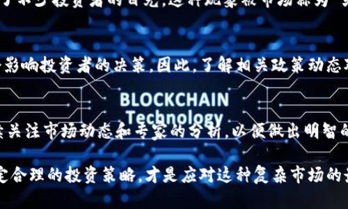 币圈行情最新消息，今天的市场动态如何？

随着数字货币市场的波动，今天的币圈行情显得格外引人关注。无论您是投资者，还是对币圈动态感兴趣的普通用户，了解最新消息都是非常重要的。以下是今天币圈的一些重要新闻和动向：

比特币价格波动
今天，比特币继续在一条震荡的轨道上运行。在经过几天的强劲反弹后，价格再次出现小幅回调。专家分析认为，这种波动与市场的整体情绪以及大环境的影响都有关系。在过去的几周中，由于经济数据发布以及各大机构的动态，市场情绪变得相对不稳定。

以太坊最新动态
作为第二大数字货币，以太坊今天也在市场中受到关注。虽然价格未能突破近期高点，但其网络上的一些重大升级正在逐步实施，这在一定程度上支撑了其价格。投资者们普遍认为，这些技术升级将提升以太坊的性能和用户体验，预计会吸引更多的开发者和投资者。

山寨币的异军突起
不能忽视的是，市场上一些山寨币问题也正在逐渐走入人们的视线。 especia最近一些小型项目的暴涨，吸引了不少投资者的目光。这种现象被市场称为“另类投资热潮”，尽管有风险，但许多人依然受到诱惑，试图在小币种中寻找机会。

政策影响深远
此外，各国的政策变化也对行情产生了重大影响。例如，某些国家逐渐加强了对加密货币市场的监管，这自然会影响投资者的决策。因此，了解相关政策动态对于每一个币圈参与者来说，都是非常重要的。

投资建议
对于普通投资者来说，建议保持冷静，不要随意跟风。在当今波动的市场中，切记理性投资，分散风险。此外，持续关注市场动态和专家的分析，以便做出明智的投资决策。

总而言之，今天的币圈行情依然如同过山车一般，充满了惊心动魄的变化。无论如何，清晰地了解市场趋势，制定合理的投资策略，才是应对这种复杂市场的最佳方式。希望这些信息能帮助您更好地把握数字货币市场的脉搏，祝投资顺利！