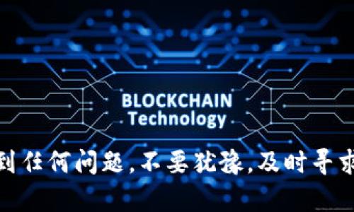 要登录 tokentokenim 钱包，您需要按照以下步骤操作。请注意，确保您的设备和网络安全，以避免任何潜在风险。

### 登录步骤

1. 访问官方网页或下载应用
首先，您需要访问 tokentokenim 的官方网站，或在您的手机应用商店下载它的应用程序。如果您已经安装了应用，请确保它是最新版本，因为更新通常会修复漏洞并提供更好的安全性。

2. 找到登录入口
打开应用或网站后，您应该能看到一个明显的“登录”或“Sign In”按钮。点击它，准备进入下一步。

3. 输入您的账号信息
在登录页面，您需要输入您的账户信息。大多数情况下，您需要输入注册时使用的电子邮件地址和密码。如果您使用的是社交媒体账户进行注册，也可以选择相关的登录选项，比如通过 Facebook 或 Google 登录。

4. 进行身份验证
为了保护您的账户安全，tokentokenim 可能会要求您进行身份验证。这可能包括输入二次验证码（通常通过短信或电子邮件发送），或者使用生物识别技术（如指纹或面部识别）。

5. 登录成功
完成以上步骤后，如果信息无误，您应该能够顺利登录您的 tokentokenim 钱包。如果遇到问题，请核对您的账户信息，确保没有输入错误。

### 解决登录问题

1. 忘记密码
如果您忘记了密码，登录页面通常会有一个“忘记密码？”的链接。点击它后，您需要输入电子邮件地址，系统会发送重置密码的链接到您的邮箱。按照邮件中的指示进行操作。

2. 账户被锁定
如果您多次输入错误的密码，账户可能会被暂时锁定。在这种情况下，您可能需要联系客户支持团队以解锁账户。他们通常会要求您提供一些验证信息以确认您的身份。

3. 客户支持
如果您尝试了以上所有办法仍然无法登录，可以直接联系 tokentokenim 的客户支持团队。通过他们的官方网站或应用程序，您可以找到联系方式。他们会根据您的情况提供帮助。

### 安全提示

1. 使用强密码
确保您的密码强度足够高，以避免被轻易破解。建议使用包含大小写字母、数字和特殊字符的组合。比如，使用类似“@I❤️Secure123!”的复杂密码。

2. 启用两步验证
如果 tokentokenim 提供两步验证功能，一定要启用。这是增加账户安全性的有效措施，即使有人知道您的密码，也很难登录您的账户。

3. 定期更新密码
定期更换密码可以大大降低账户被盗的风险。建议每隔几个月就更换一次密码，保持安全性。

### 总结

使用 tokentokenim 钱包非常方便，但安全性格外重要。在登录过程中，坚持上述步骤和技巧，能够确保您顺利访问您的账户。如果您遇到任何问题，不要犹豫，及时寻求客户支持的帮助。记住，您的资产安全始终要放在第一位！希望这些信息能帮助您顺利登录 tokentokenim 钱包，保护好您的数字资产。