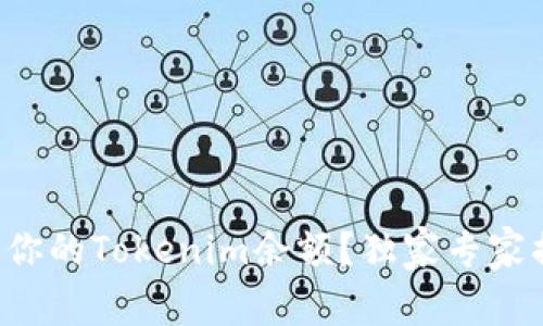 如何查看你的Tokenim余额？独家专家揭秘秘诀！