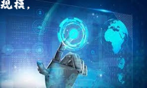 关于Tokenim的钱包用户数量，我无法提供实时的具体数据或数字，因为我的知识截至到2023年10月，并且没有实时更新的功能。Tokenim作为一个数字钱包或加密货币钱包，其用户数量会随着市场的变化而波动，通常可以通过官方网站或提供相关服务的加密货币市场分析平台查询最新的数据。

如果你对Tokenim的用户数量感兴趣，可以考虑以下几种方法获取相关信息：

1. **官方渠道**：访问Tokenim的官方网站或官方社交媒体，这些平台通常会发布关于用户增长和钱包下载量的最新信息。

2. **行业报告**：查阅一些加密货币行业的市场分析报告，这些报告通常会包含多个钱包用户数量的对比和市场趋势。

3. **社区讨论**：在加密货币相关的论坛或社交媒体群组中参与讨论，许多用户会分享他们的经验和观点，可能会涉及Tokenim的用户规模。

4. **新闻媒体**：关注加密货币相关的新闻网站，了解Tokenim及其市场活动的最新动态。

如需进一步的信息或帮助，请告知！