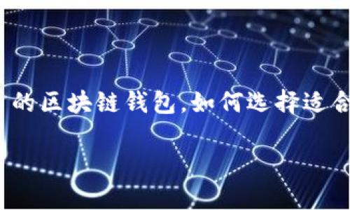 提示：以下内容比较长，请耐心阅读。

引言

在这个数字化飞速发展的时代，区块链技术已经成为我们生活中不可或缺的一部分。无论是投资、转账还是存储资产，区块链钱包都扮演着至关重要的角色。但是，面对市场上众多的区块链钱包，如何选择适合自己的工具呢？别担心，今天我们将为你揭示“专家独家揭秘：十大区块链主流钱包与使用秘诀”。如果你也在寻找一个安全、方便的区块链钱包，这篇文章将是你不可错过的指南！

专家独家揭秘：十大区块链主流钱包与使用秘诀