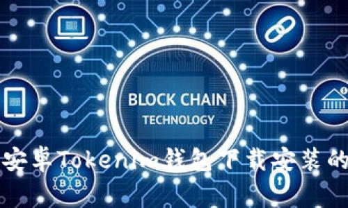 专家揭秘：安卓Tokenim钱包下载安装的独家秘诀！