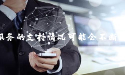 截至我最后更新的信息，在2023年10月之前，Tokenim平台并未明确支持ZT（Zhongtai）交换。由于许多加密货币平台和服务的支持情况可能会不断变化，要获取最新信息，建议您访问Tokenim的官方网站或其官方社交媒体渠道，以确认它们当前支持的交易所和加密资产。

如果您有其他关于加密货币或区块链技术的问题，欢迎随时询问！