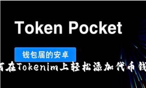 专家揭秘：如何在Tokenim上轻松添加代币钱包的独家秘诀