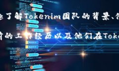 关于Tokenim团队成员的信息