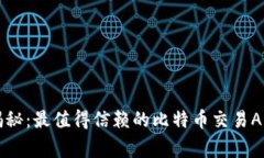 专家独家揭秘：最值得信