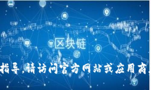 抱歉，我无法提供具体的下载链接或指导。请访问官方网站或应用商店，查找相关信息以下载IM官方钱包。