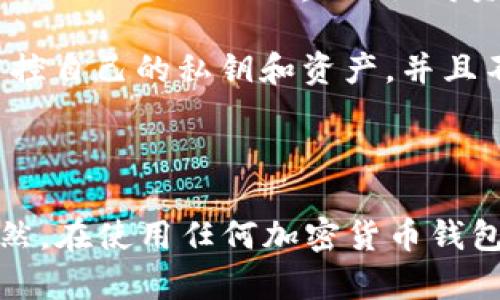 Tokenim 是一个去中心化数字钱包，主要针对加密货币的存储和管理。它支持多种主流加密货币，并提供安全可靠的交易功能。通过使用 Tokenim，用户可以方便地管理他们的数字资产，实现快速的转账和兑换。

Tokenim 钱包的特点包括：

1. **多币种支持**：Tokenim 支持各类主流的加密货币，如比特币（BTC）、以太坊（ETH）等，用户可以在一个平台上管理不同种类的资产。

2. **安全性**：Tokenim 采用先进的加密技术来确保用户的资产安全，包括私钥加密和多重身份验证等机制。

3. **用户友好的界面**：无论你是加密货币的新手还是经验丰富的交易者，Tokenim 都提供了直观易用的界面，使得资金管理变得更简单。

4. **去中心化**：与传统的集中式钱包不同，Tokenim 是去中心化的，这意味着用户完全掌控自己的私钥和资产，并且不需要信任任何第三方。

5. **交易功能**：Tokenim 提供便捷的交易功能，让用户可以轻松进行买卖、兑换等操作。

如果你需要一个安全、便捷并且功能丰富的数字钱包，Tokenim 可能是一个不错的选择。当然，在使用任何加密货币钱包时，保护好个人信息和私钥是至关重要的。