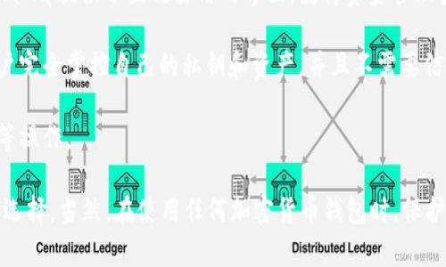 Tokenim 是一个去中心化数字钱包，主要针对加密货币的存储和管理。它支持多种主流加密货币，并提供安全可靠的交易功能。通过使用 Tokenim，用户可以方便地管理他们的数字资产，实现快速的转账和兑换。

Tokenim 钱包的特点包括：

1. **多币种支持**：Tokenim 支持各类主流的加密货币，如比特币（BTC）、以太坊（ETH）等，用户可以在一个平台上管理不同种类的资产。

2. **安全性**：Tokenim 采用先进的加密技术来确保用户的资产安全，包括私钥加密和多重身份验证等机制。

3. **用户友好的界面**：无论你是加密货币的新手还是经验丰富的交易者，Tokenim 都提供了直观易用的界面，使得资金管理变得更简单。

4. **去中心化**：与传统的集中式钱包不同，Tokenim 是去中心化的，这意味着用户完全掌控自己的私钥和资产，并且不需要信任任何第三方。

5. **交易功能**：Tokenim 提供便捷的交易功能，让用户可以轻松进行买卖、兑换等操作。

如果你需要一个安全、便捷并且功能丰富的数字钱包，Tokenim 可能是一个不错的选择。当然，在使用任何加密货币钱包时，保护好个人信息和私钥是至关重要的。