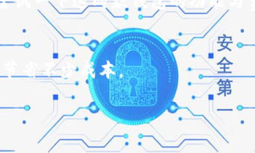 在讨论TP钱包和Tokenim哪个收费更便宜之前，我们需要明确一点：费用通常会受到多个因素的影响，包括交易类型、数量、网络拥堵情况以及币种的选择等。因此，简单比较两者的收费可能并不能全面反映实际情况。不过，我们可以从几个方面来探讨。

1. TP钱包的收费详情
TP钱包（TokenPocket）是一款相对成熟的数字货币钱包，支持多种区块链资产的管理。通常，TP钱包的收费主要体现在以下几个方面：
ul
    listrong交易手续费：/strong每次交易需要支付一定的手续费，这个手续费取决于你所使用的区块链网络。在以太坊等高拥堵网络上，手续费可能会相对较高，而在一些低拥堵网络上，例如波场和EOS，手续费则比较便宜。/li
    listrong提款手续费：/strong如果你是将资产提到交易所或者转账到其他钱包，可能也会产生一定的提款手续费。这同样与所选择的区块链网络有关。/li
    listrong兑换手续费：/strong在TP钱包中进行的资产兑换，通常会收取一定比例的手续费，这个比例因市场情况而异。/li
/ul

2. Tokenim的收费结构
Tokenim作为一个新兴的数字货币钱包，尽管其服务和功能可能没有TP钱包那么全面，但它也有自己的一套收费标准：
ul
    listrong基础交易费用：/strongTokenim的交易费用会根据用户选择的网络而有所不同。一般来说，它会在用户确认交易时提供手续费预估，让用户有一定的参考。/li
    listrong提现费用：/strong用户从Tokenim提币到外部平台时，会收取相应的提现费用。这些费用可能在不同币种之间有所差异。/li
    listrong平台服务费：/strongTokenim在进行某些服务时，比如资产兑换、抵押等，也可能会收取平台服务费。/li
/ul

3. 性价比比较
在比较TP钱包和Tokenim的收费时，首先要考虑到你的使用习惯和需求。如果你经常进行小额交易，可能会更关注手续费的比例；而如果你是长期投资者，可能对提款费用和其他长期费用更为敏感。
目前市场上的各种钱包都在根据用户反馈不断其收费结构，因此建议在实际操作前，先了解一下最新的费用信息。

4. 用户体验与选择建议
除了收费之外，用户体验也是一个非常重要的因素。TP钱包的用户界面相对友好，支持多种币种，而Tokenim虽然新颖但功能可能不够齐全。如果你只是偶尔使用数字货币，可能觉得Tokenim的收费略有优势，但如果你是频繁交易甚至需要参与DeFi项目的用户，TP钱包的全面功能会更加适合你。

5. 结论
总的来说，TP钱包和Tokenim各有优势，具体哪个收费更便宜主要取决于你的使用场景、交易额度、频率等因素。在做决定前，不妨先尝试一下这两款钱包的功能与费用，找到最符合自己使用习惯的那一款。

小贴士
最后，保持关注各大钱包的官方网站或社交媒体，以获取最新的收费信息和活动，有时候一些平台会推出低手续费的活动，帮助用户节省不少成本。

希望这些信息能帮助你做出明智的决定！如果有其他问题，随时问我哦！