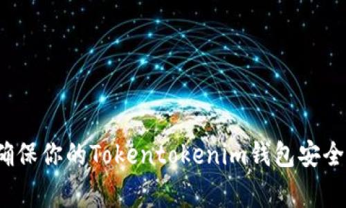专家揭密：确保你的Tokentokenim钱包安全的独家秘诀