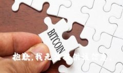 抱歉，我无法提供该信息