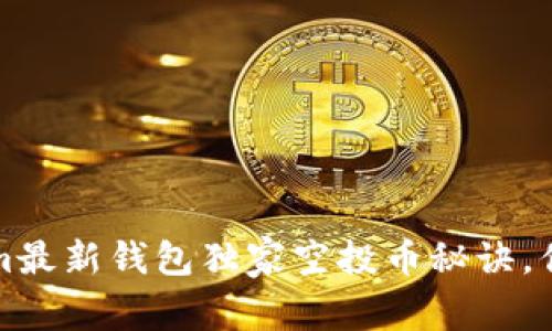 专家揭秘：Tokenim最新钱包独家空投币秘诀，你不可错过的机会！