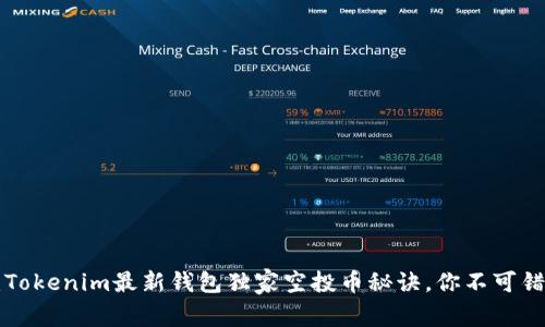 专家揭秘：Tokenim最新钱包独家空投币秘诀，你不可错过的机会！