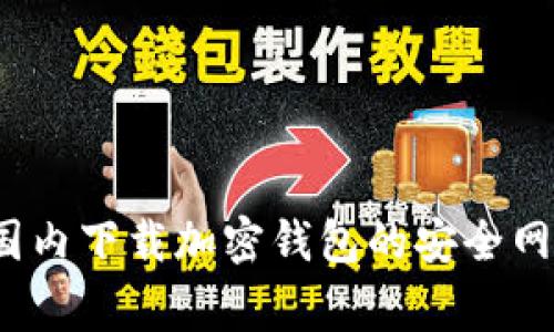 专家揭密：国内下载加密钱包的安全网站独家推荐