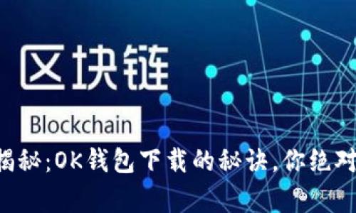 专家独家揭秘：OK钱包下载的秘诀，你绝对不能错过！